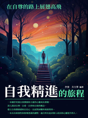 cover image of 自我精進的旅程